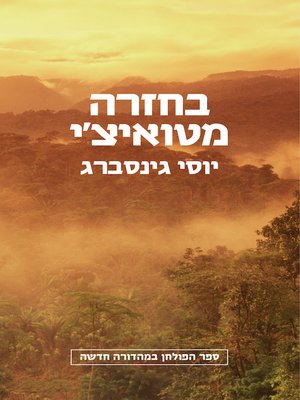 cover image of בחזרה מטואיצ'י - Back from Tuichi
